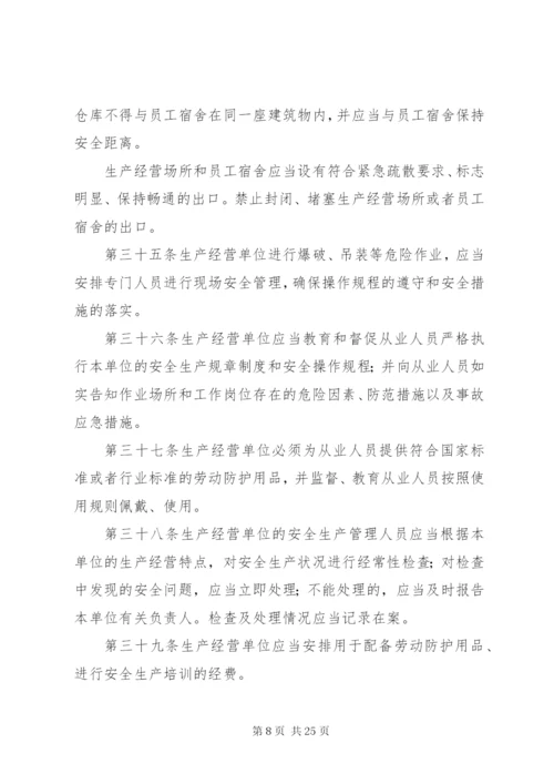 《中华人民共和国安全生产法》_1.docx