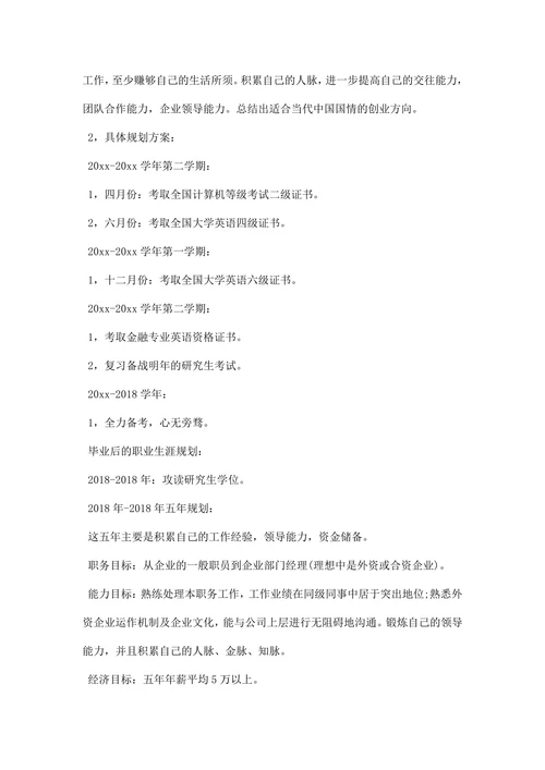 大学生职业生涯规划书精选
