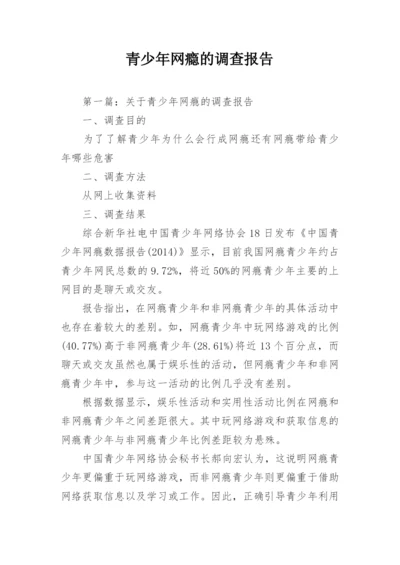 青少年网瘾的调查报告.docx