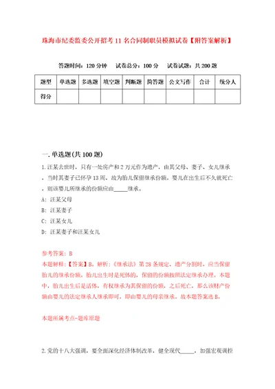 珠海市纪委监委公开招考11名合同制职员模拟试卷附答案解析第6卷