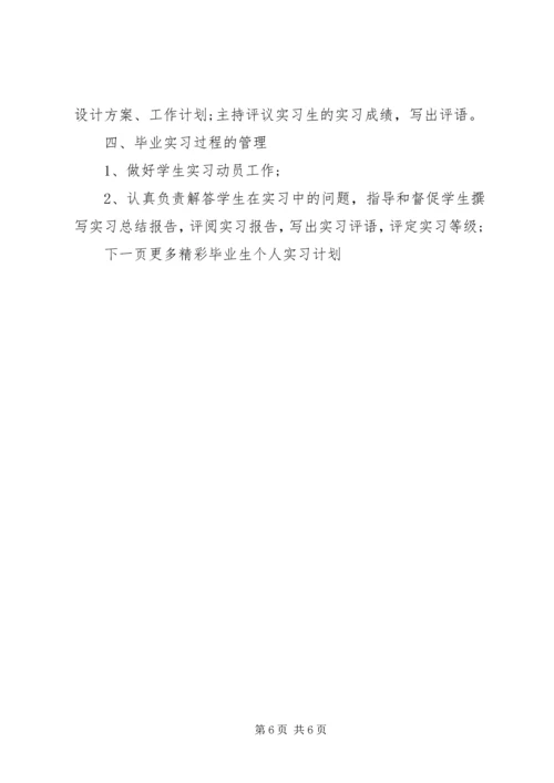 毕业生个人实习计划.docx