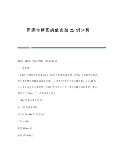 医源性糖尿病低血糖22例分析.docx