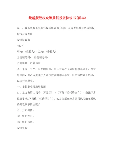 精编之版股权众筹委托投资协议书范本).docx