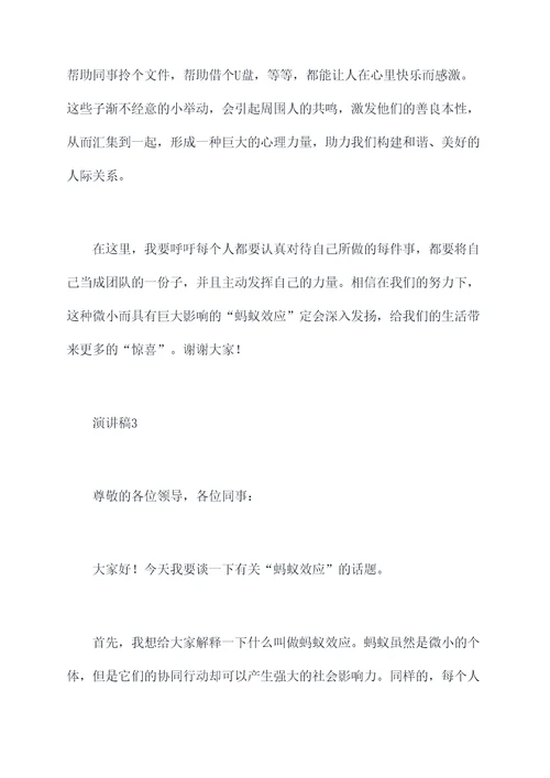 蚂蚁效应演讲稿