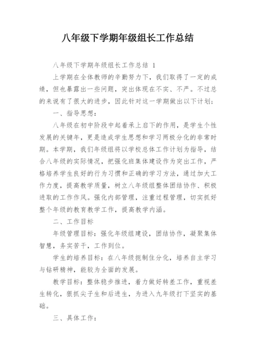 八年级下学期年级组长工作总结.docx