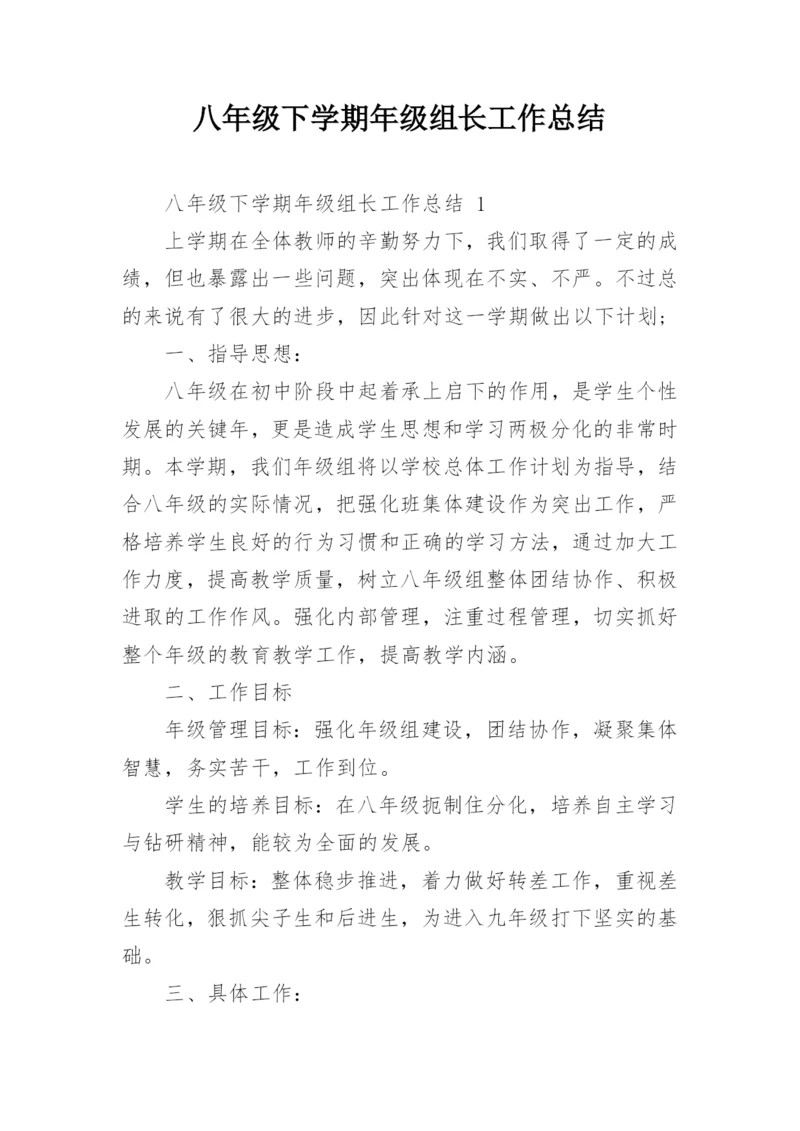 八年级下学期年级组长工作总结.docx