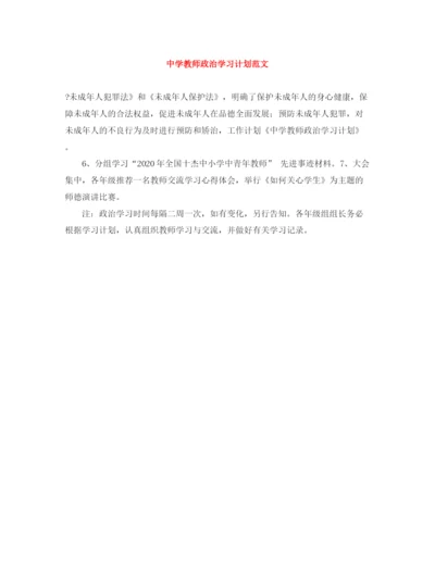 精编之教师政治学习计划范文.docx