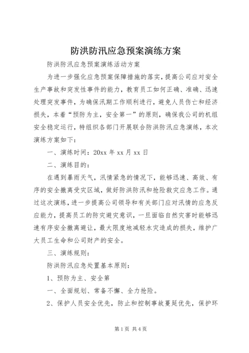 防洪防汛应急预案演练方案 (5).docx