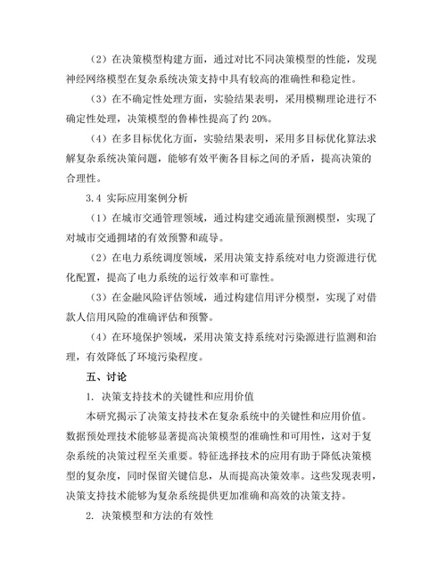 复杂系统中的决策支持技术研究