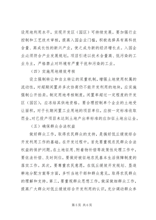 低丘缓坡综合开发存在的问题分析与对策研究.docx