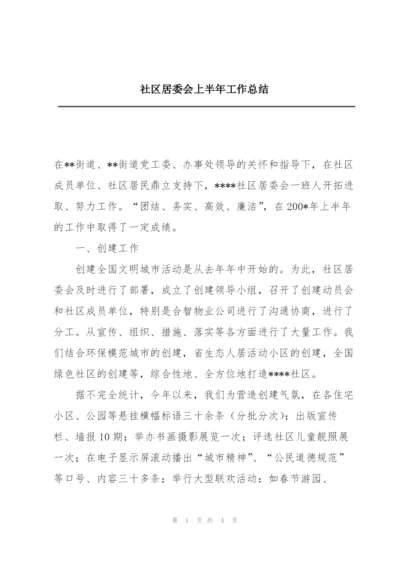 社区居委会上半年工作总结.docx