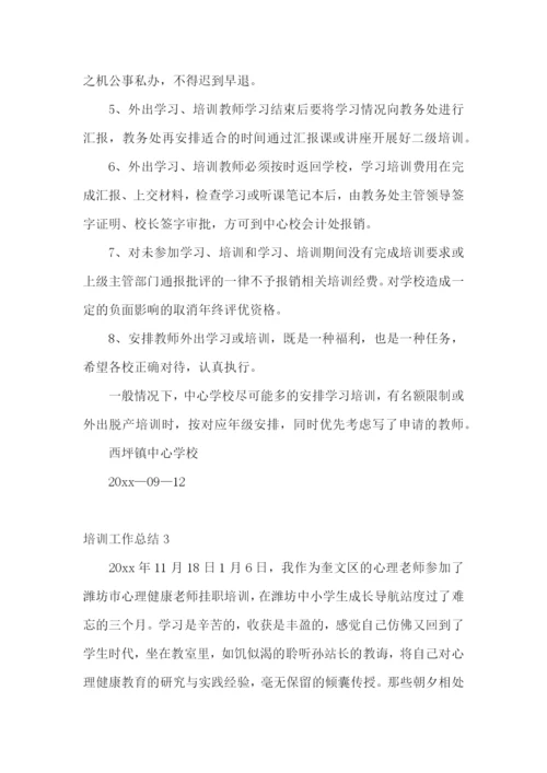 培训工作总结(合集15篇).docx