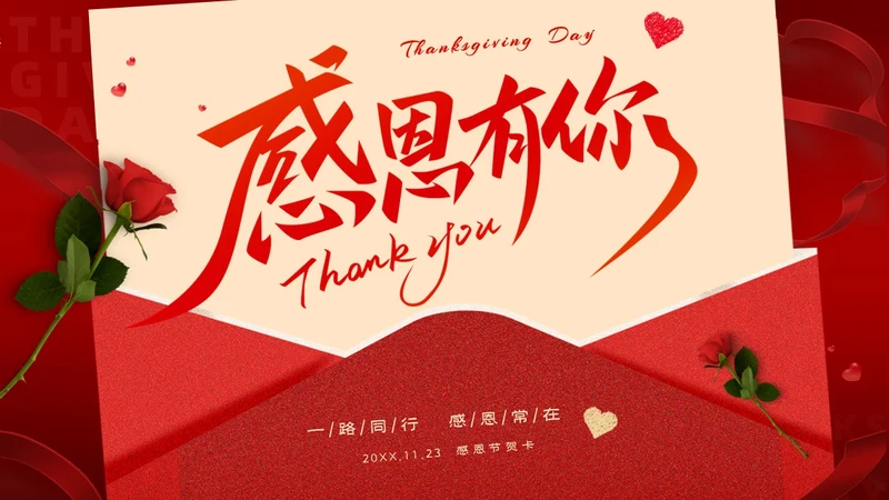 红色大气绸缎感恩节贺卡PPT