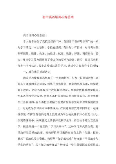 初中英语培训心得总结.docx