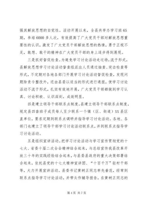 某县开展解放思想学习讨论活动情况汇报.docx