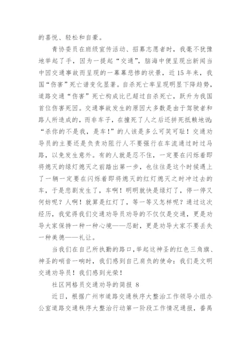 社区网格员交通劝导的简报.docx