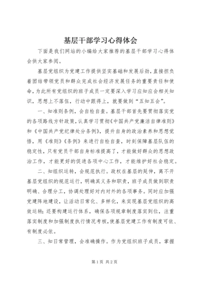 基层干部学习心得体会 (5).docx