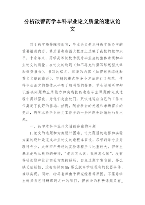 分析改善药学本科毕业论文质量的建议论文.docx