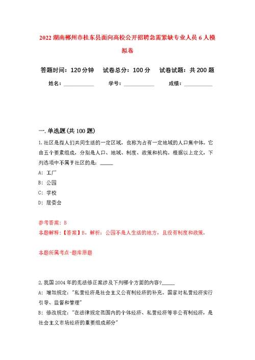 2022湖南郴州市桂东县面向高校公开招聘急需紧缺专业人员6人模拟强化练习题(第4次）