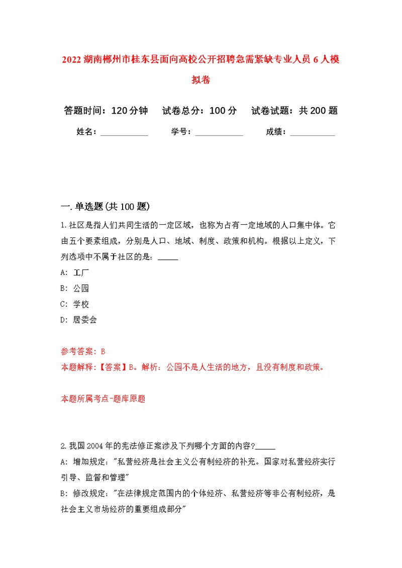 2022湖南郴州市桂东县面向高校公开招聘急需紧缺专业人员6人模拟强化练习题(第4次）