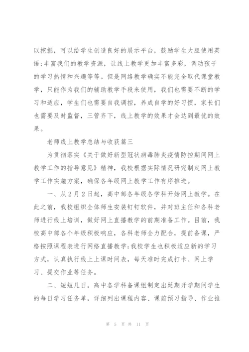 老师线上教学总结与收获.docx