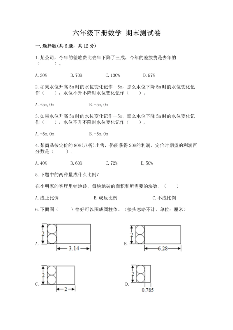 六年级下册数学 期末测试卷及参考答案【最新】.docx