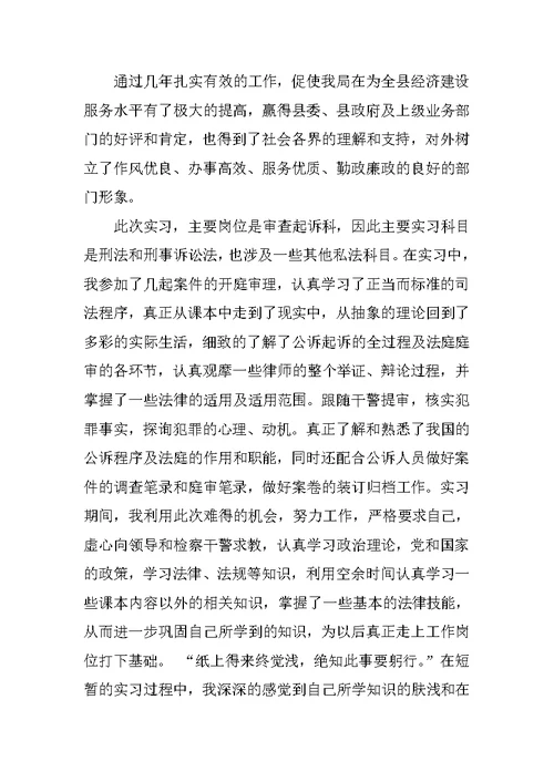 优秀法学系毕业生司法局实习报告