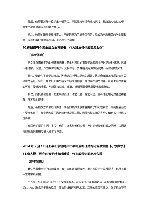 山东省德州市教师资格X证结构化面试真题及参考答案全套.docx