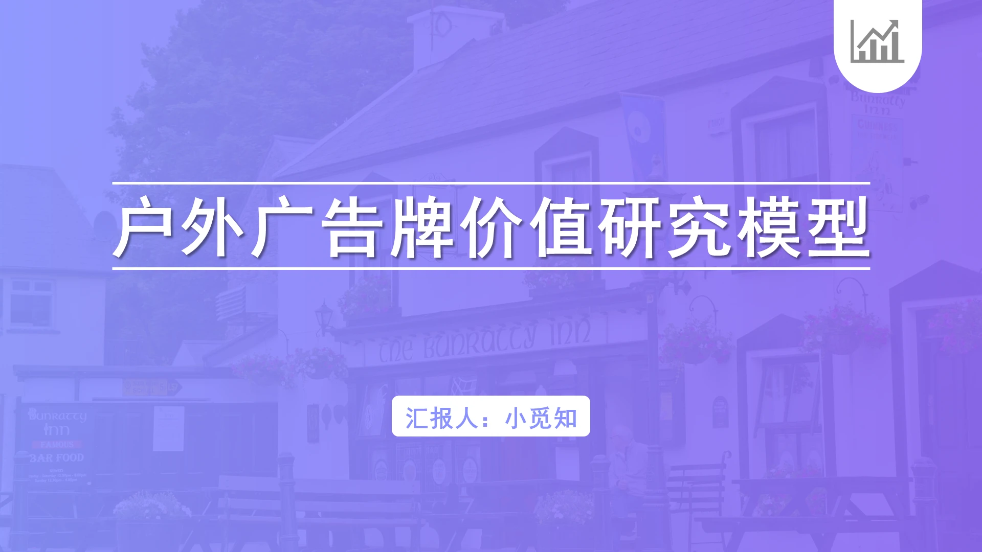 蓝色简约风广告牌户外广告牌价值研究模型PPT模板广告牌ppt