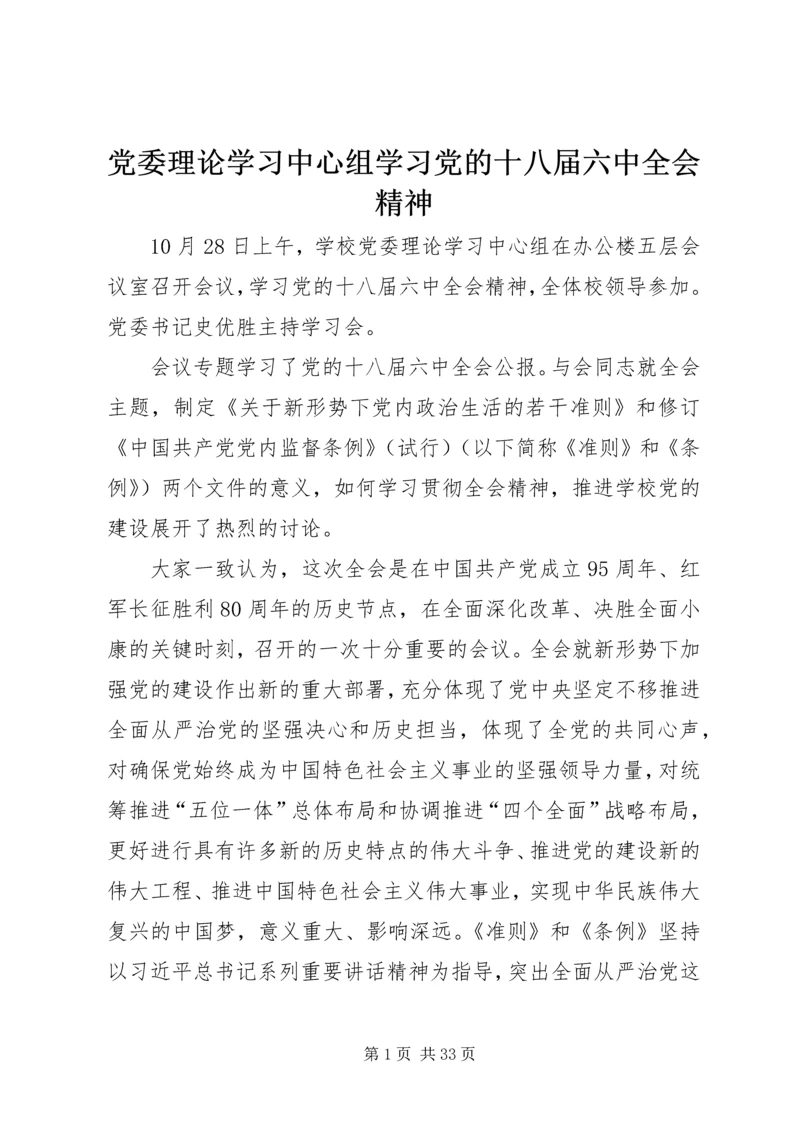 党委理论学习中心组学习党的十八届六中全会精神.docx