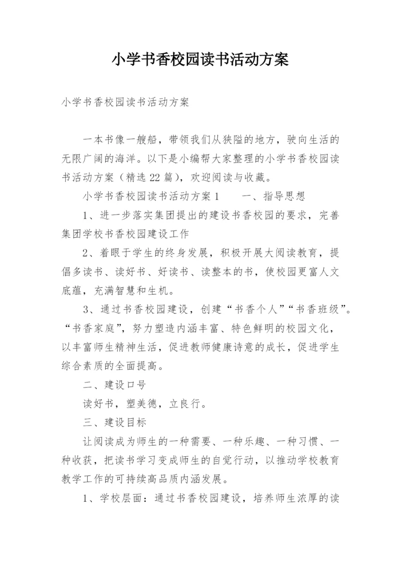 小学书香校园读书活动方案.docx