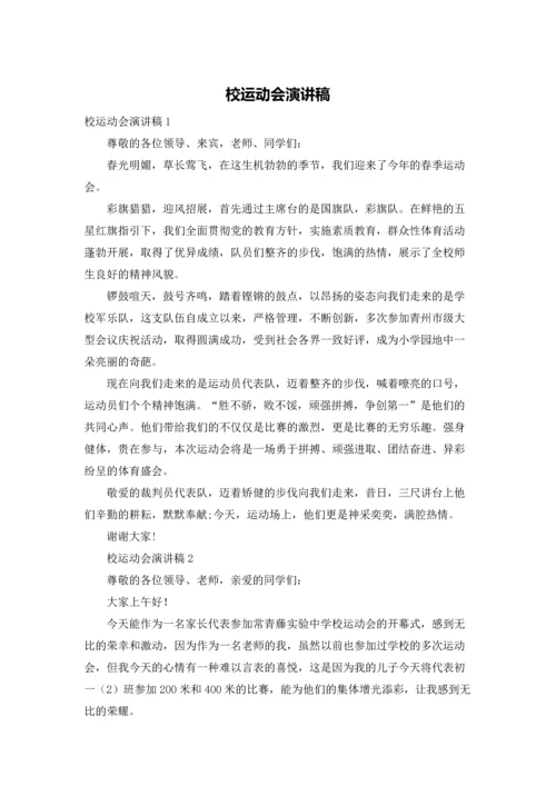 校运动会演讲稿.docx