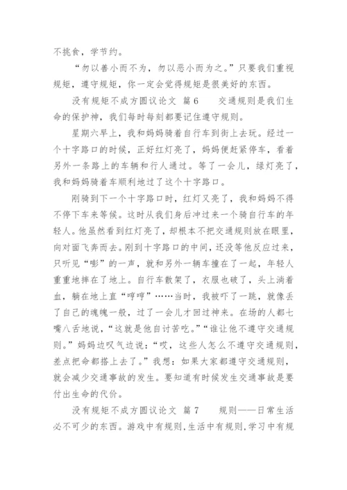 没有规矩不成方圆议论文精选.docx
