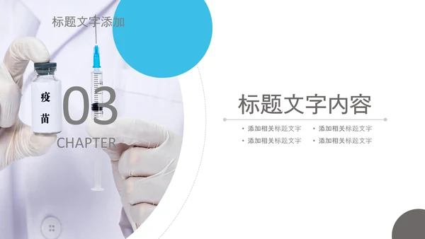 儿童孩子预防接种病毒疫苗研发PPT模板