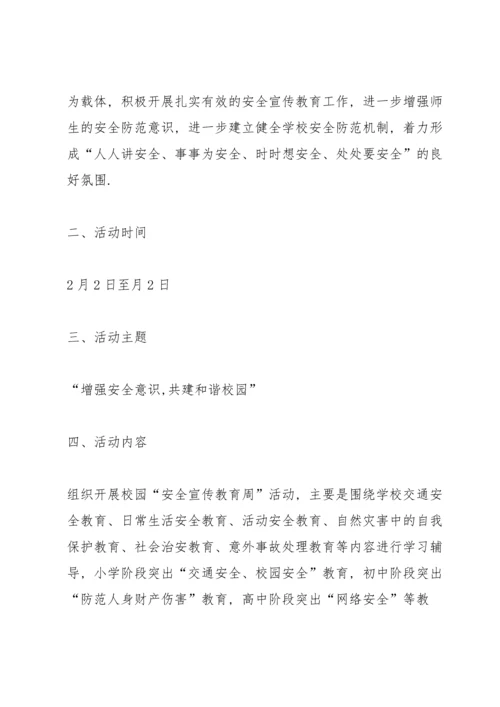 有关学校活动宣传方案范文锦集4篇.docx