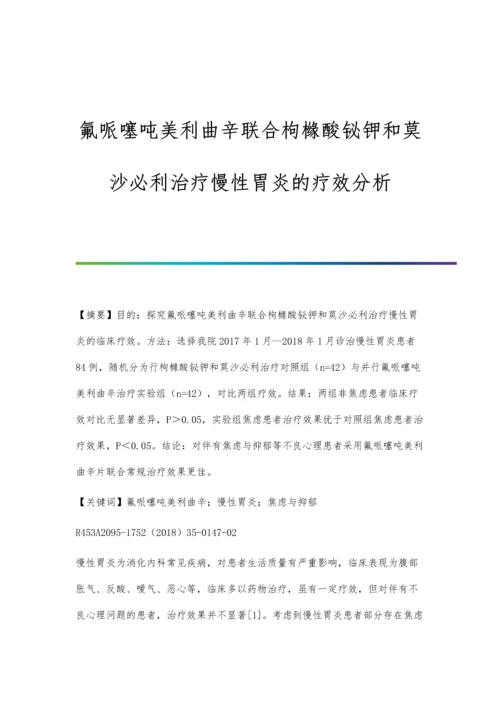 氟哌噻吨美利曲辛联合枸橼酸铋钾和莫沙必利治疗慢性胃炎的疗效分析.docx