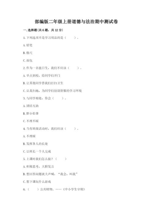 部编版二年级上册道德与法治期中测试卷附答案（基础题）.docx