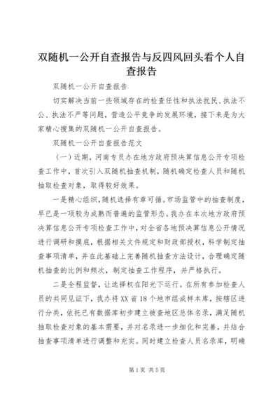 双随机一公开自查报告与反四风回头看个人自查报告_1.docx