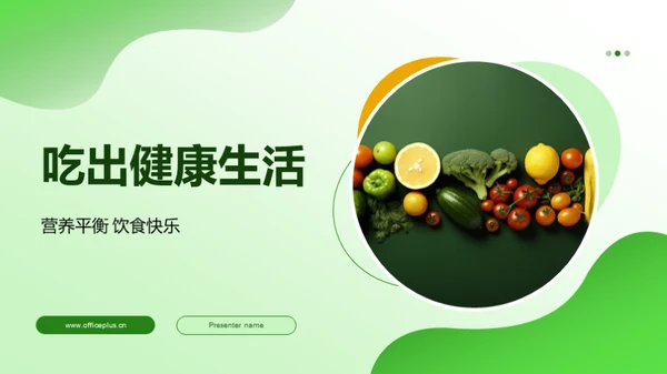 吃出健康生活