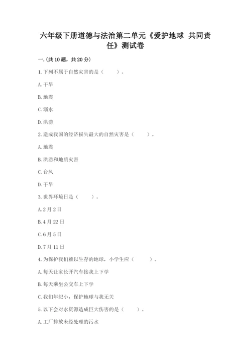 六年级下册道德与法治第二单元《爱护地球 共同责任》测试卷【综合卷】.docx