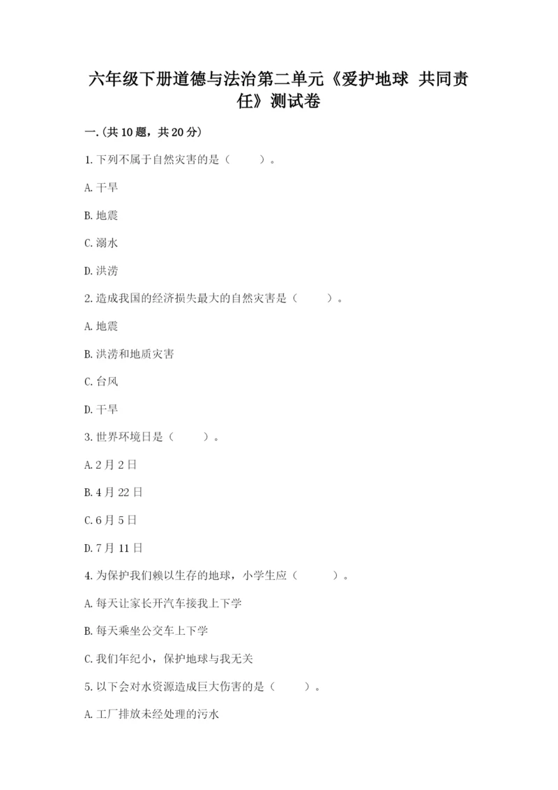 六年级下册道德与法治第二单元《爱护地球 共同责任》测试卷【综合卷】.docx