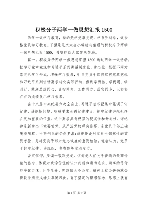 积极分子两学一做思想汇报1500.docx