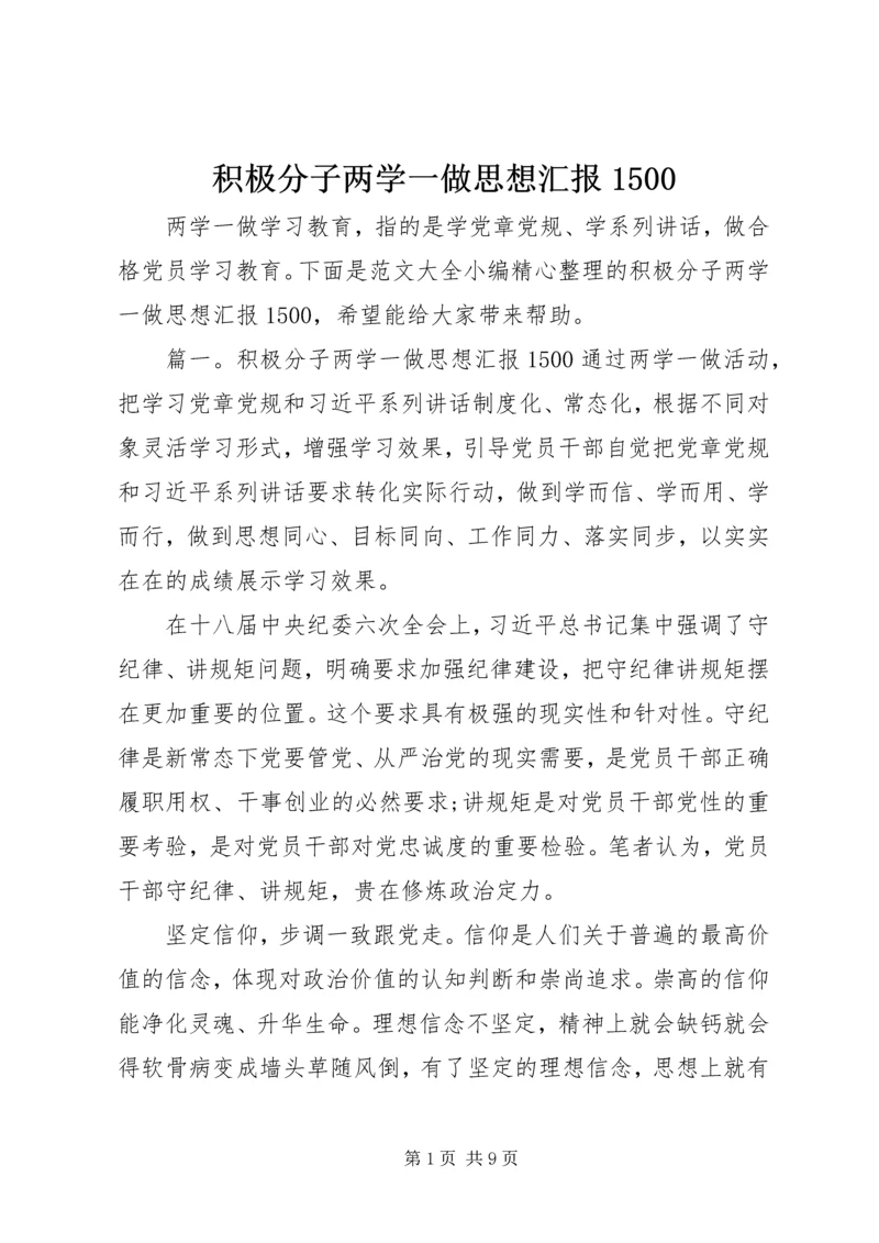 积极分子两学一做思想汇报1500.docx