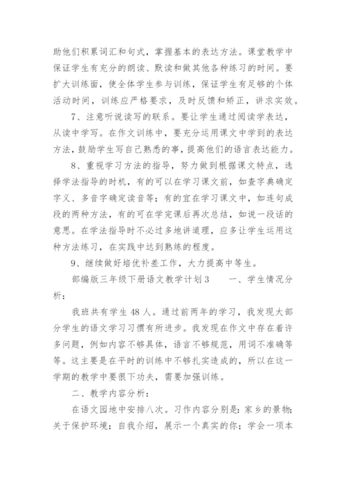 部编版三年级下册语文教学计划.docx