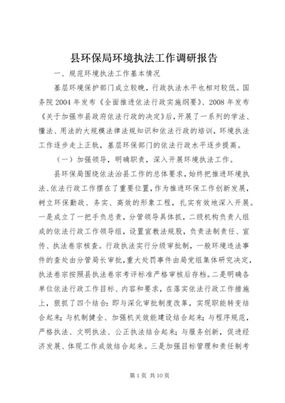 县环保局环境执法工作调研报告.docx