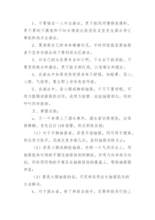 防溺水班会教案.docx