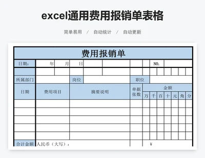 excel通用费用报销单表格模板