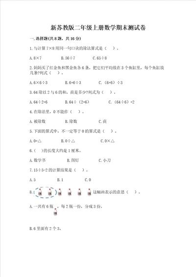 新苏教版二年级上册数学期末测试卷典型题