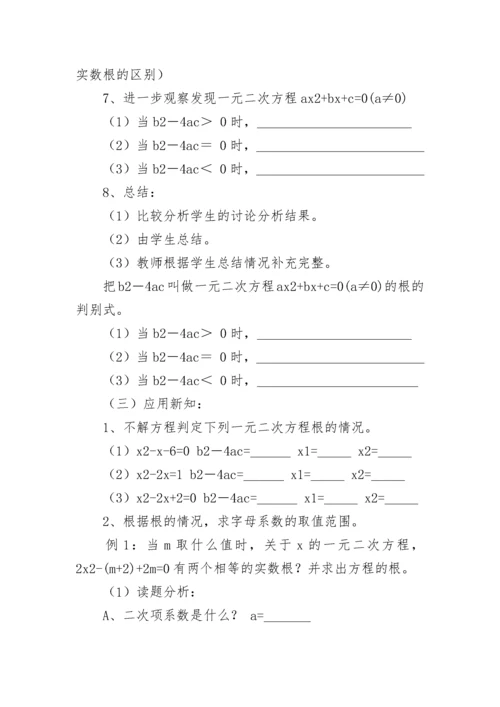 数学一元二次方程根的判别式教案设计.docx