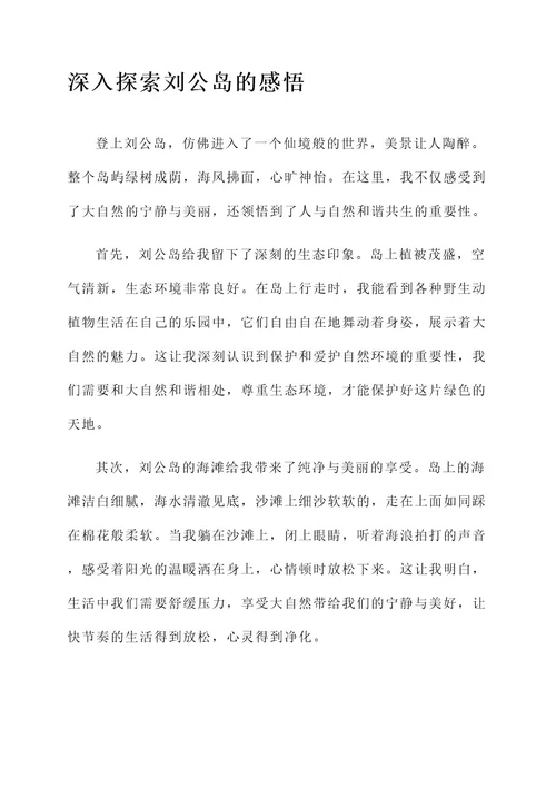 登上刘公岛感言